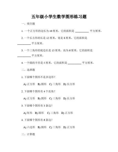 五年级小学生数学图形练习题