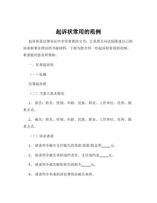 起诉状常用的范例