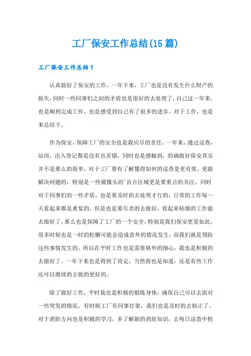 工厂保安工作总结(15篇)