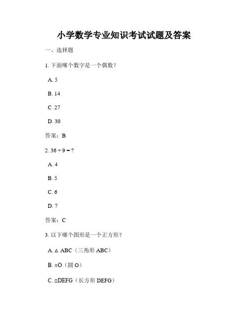 小学数学专业知识考试试题及答案