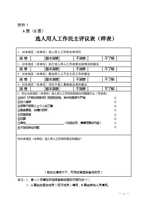 选人用人工作民主评议表和新选拔任用干部民主评议表