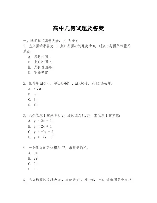 高中几何试题及答案
