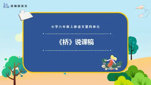 13.桥(说课稿 )(课件)语文六年级上册