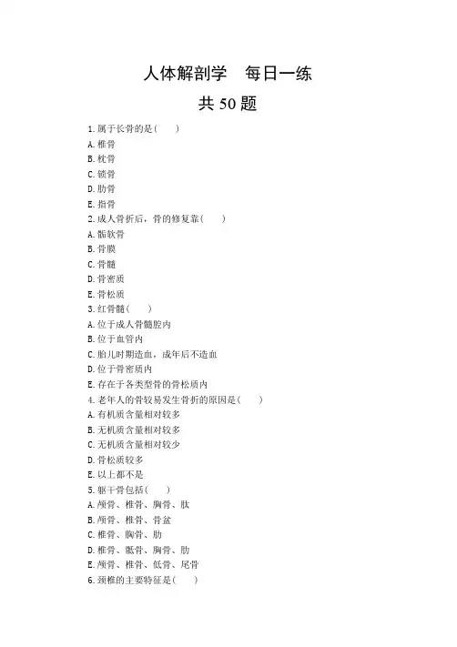 护理学专业：人体解剖学试题 50道 (含答案)