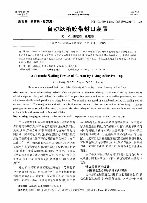 自动纸箱胶带封口装置