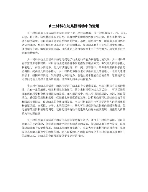 乡土材料在幼儿园活动中的运用