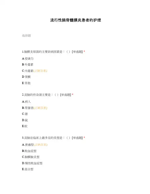 流行性脑脊髓膜炎患者的护理