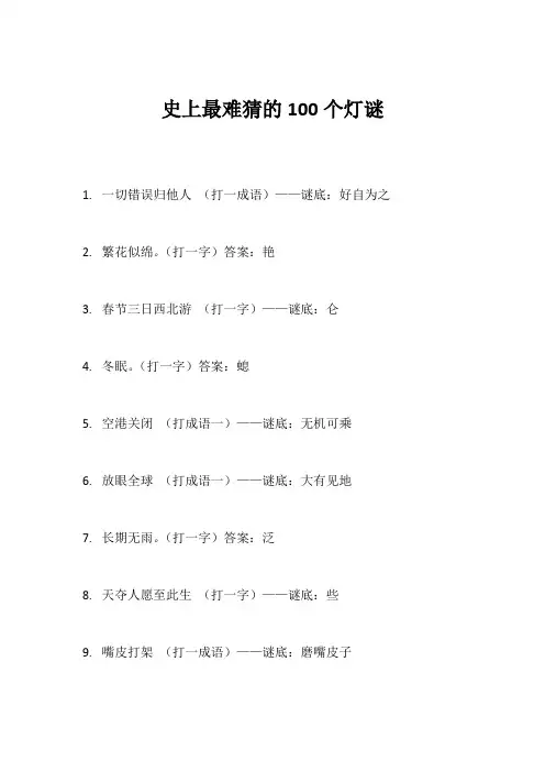 史上最难猜的100个灯谜