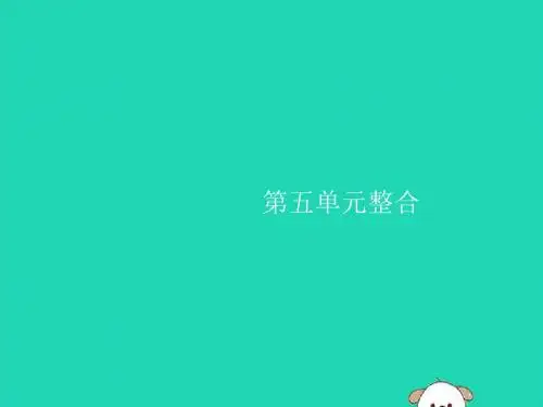 八年级历史下册 第五单元 国防建设与外交成就整合课件 新人教版