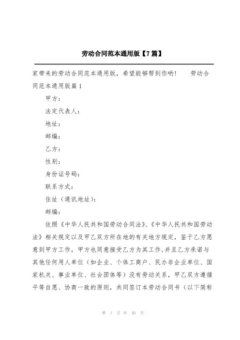 劳动合同范本通用版【7篇】