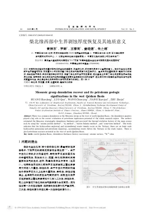 柴北缘西部中生界剥蚀厚度恢复及其地质意义