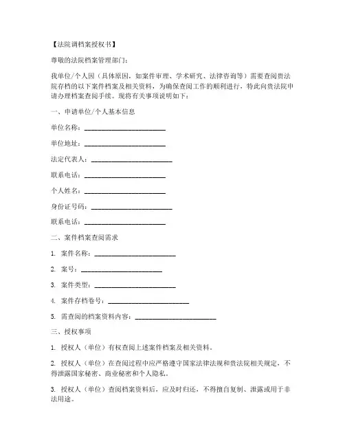 法院调档案授权书模板