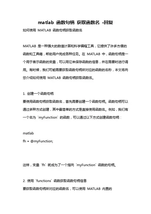 matlab 函数句柄 获取函数名 -回复