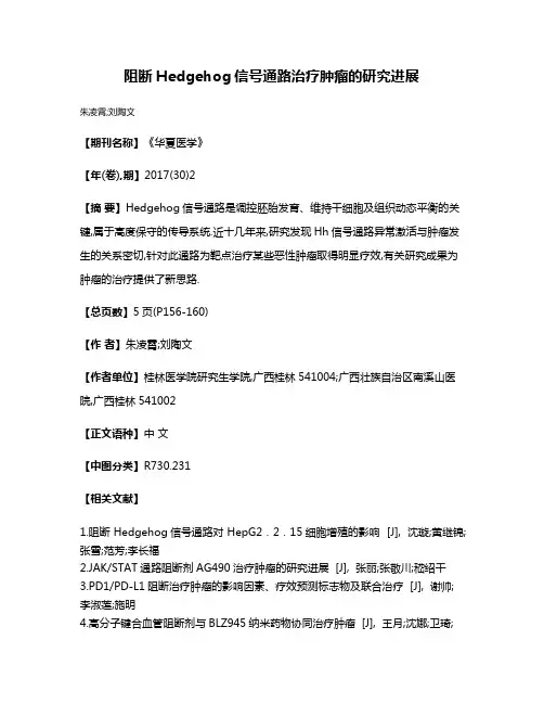阻断Hedgehog信号通路治疗肿瘤的研究进展