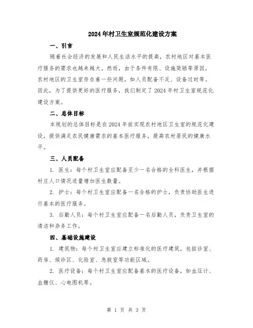 2024年村卫生室规范化建设方案