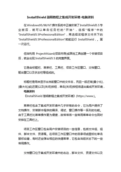 InstallShield简明教程之集成开发环境-电脑资料