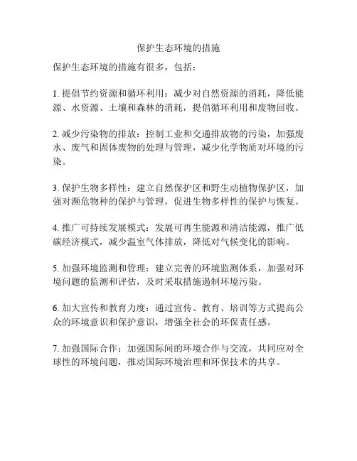 保护生态环境的措施