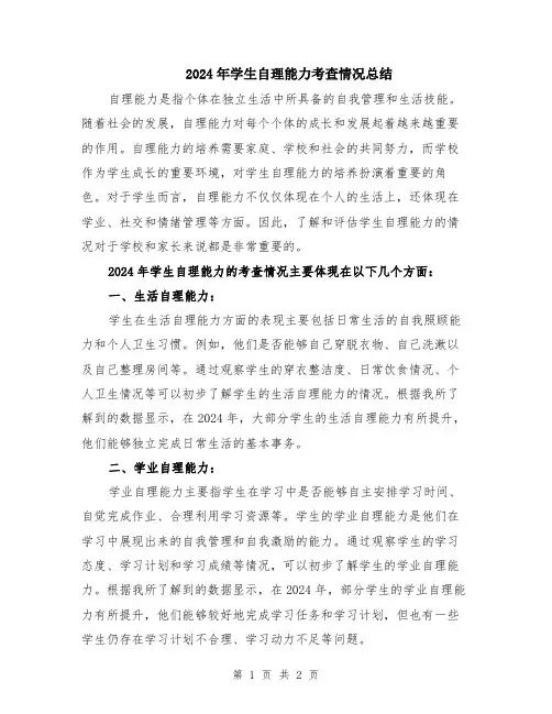 2024年学生自理能力考查情况总结