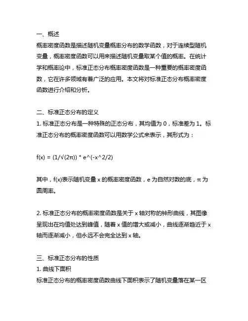 标准正态分布概率密度函数公式