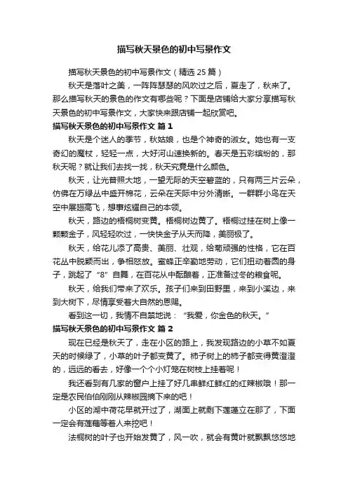 描写秋天景色的初中写景作文