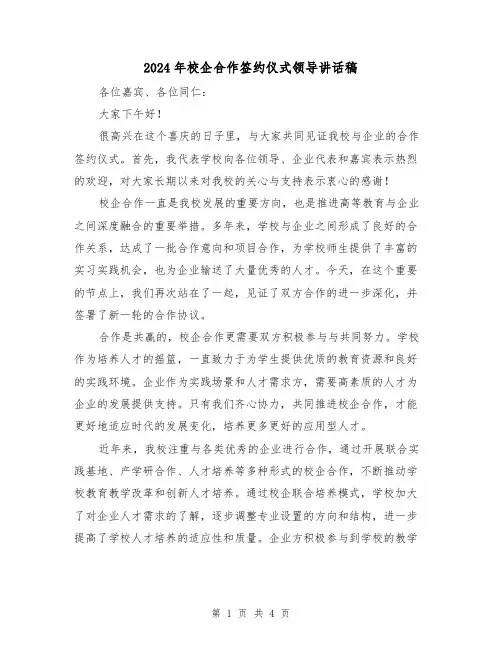 2024年校企合作签约仪式领导讲话稿(2篇)