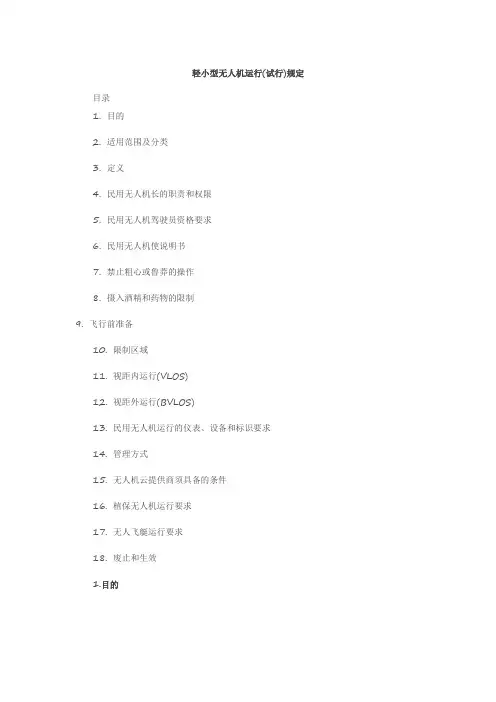 轻小型无人机运行规定