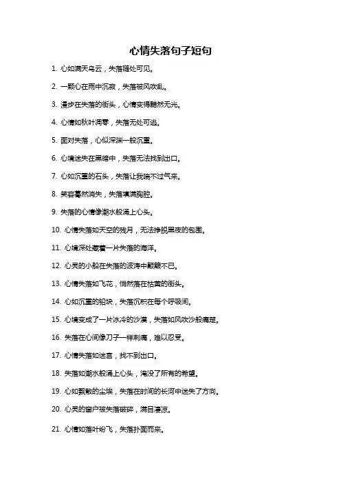 心情失落句子短句