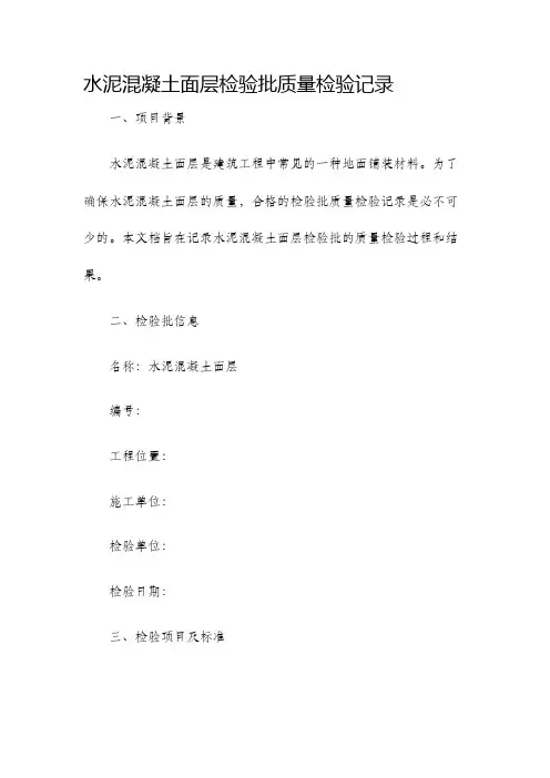 水泥混凝土面层检验批质量检验记录