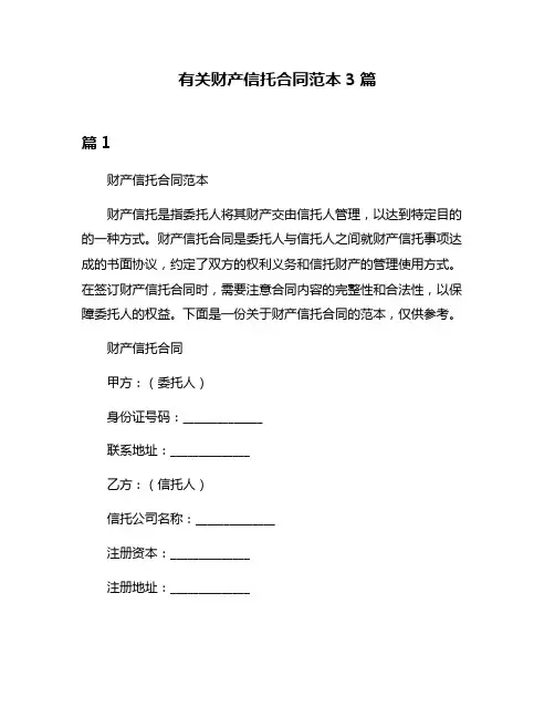 有关财产信托合同范本3篇