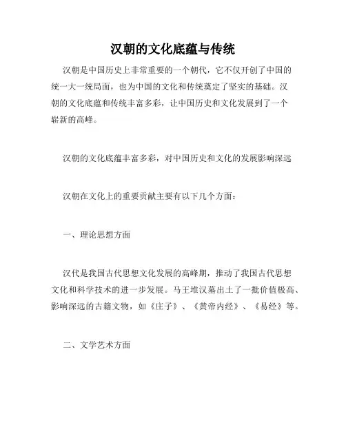 汉朝的文化底蕴与传统