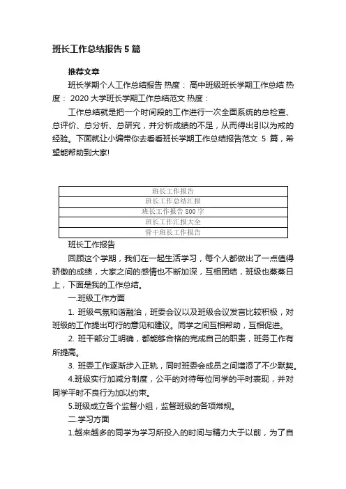 班长工作总结报告5篇