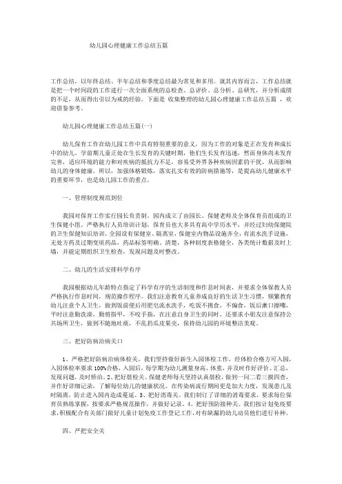 幼儿园心理健康工作总结五篇