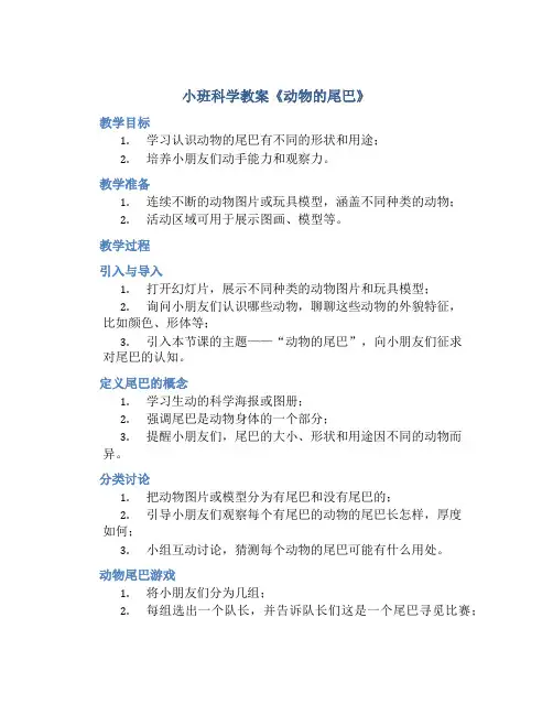 小班科学教案《动物的尾巴》