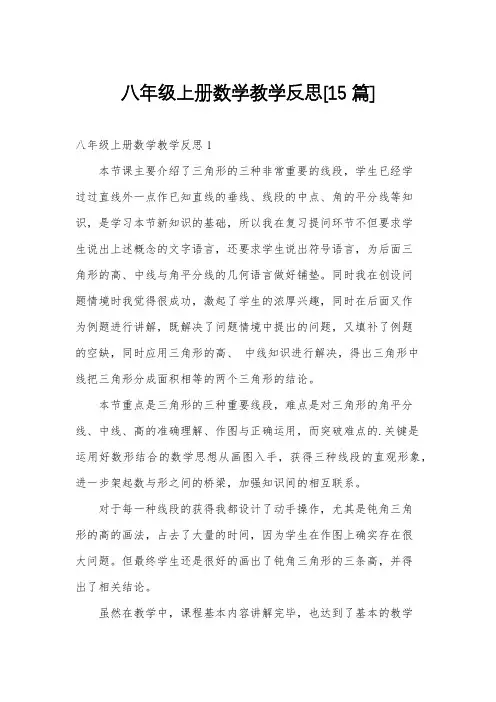 八年级上册数学教学反思[15篇]