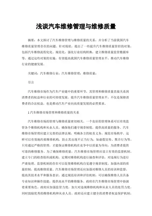 浅谈汽车维修管理与维修质量