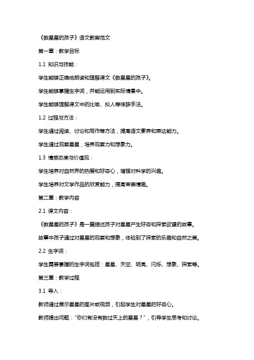 《数星星的孩子》语文教案范文