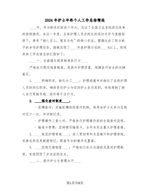2024年护士年终个人工作总结精选（四篇）