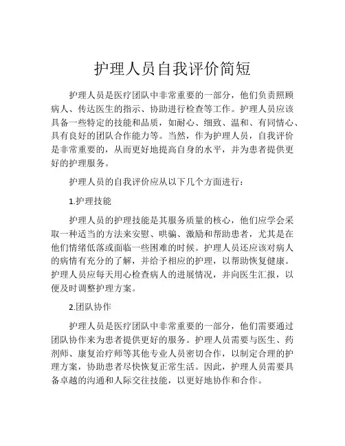 护理人员自我评价简短(10篇)