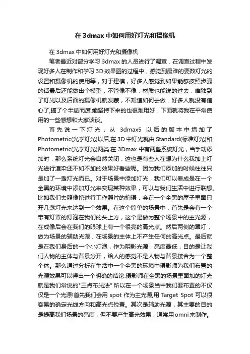 在3dmax中如何用好灯光和摄像机
