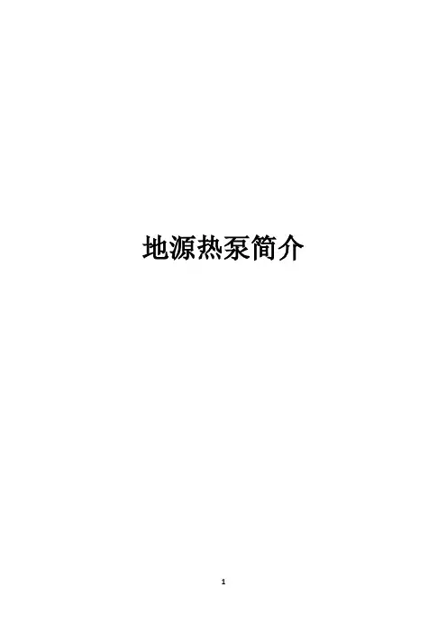 地源热泵简介