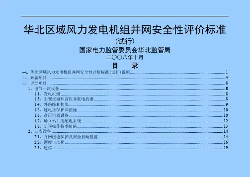 区域风力发电机组并网安全性评价标准word资料28页