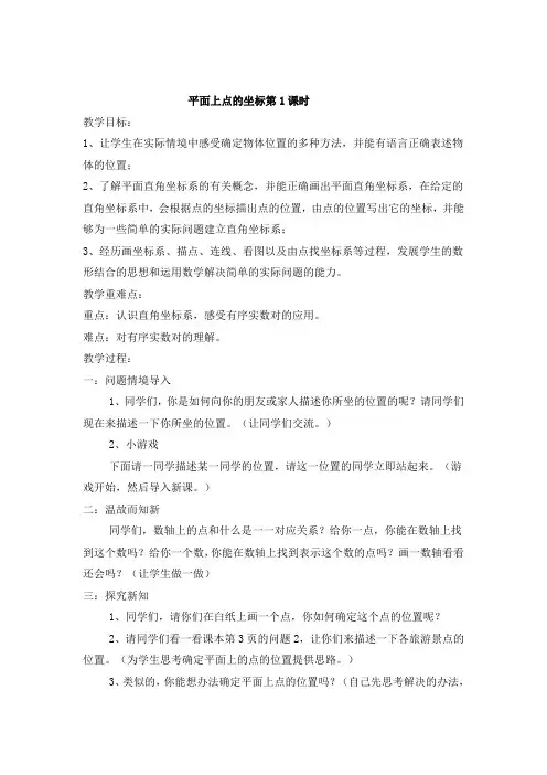 沪科版(2012)初中数学八年级上册 11.1 平面上点的坐标  教案.doc