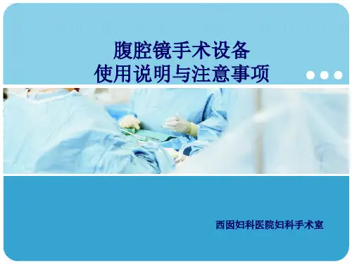 腹腔镜手术设备使用说明与注意事项概述(PPT31页)