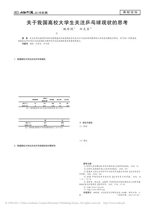 关于我国高校大学生关注乒乓球现状的思考