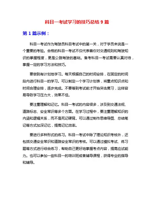 科目一考试学习的技巧总结9篇