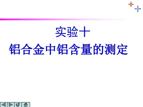 铝合金中铝含量的测定