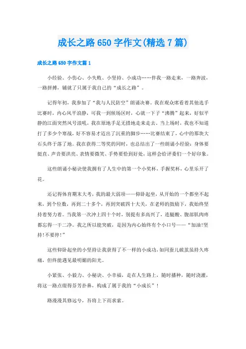 成长之路650字作文(精选7篇)