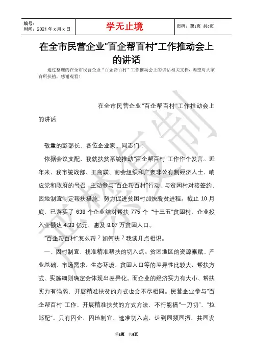 在全市民营企业“百企帮百村”工作推进会上的讲话(Word最新版)