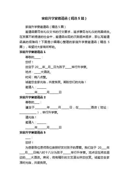 家庭升学宴邀请函（精选5篇）