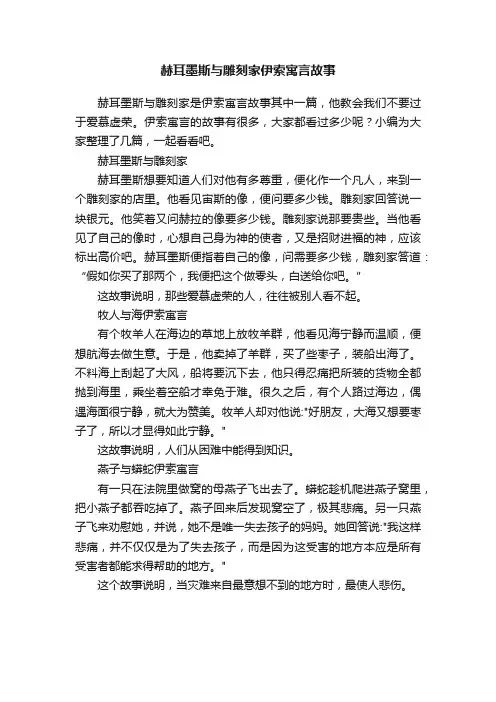 赫耳墨斯与雕刻家伊索寓言故事